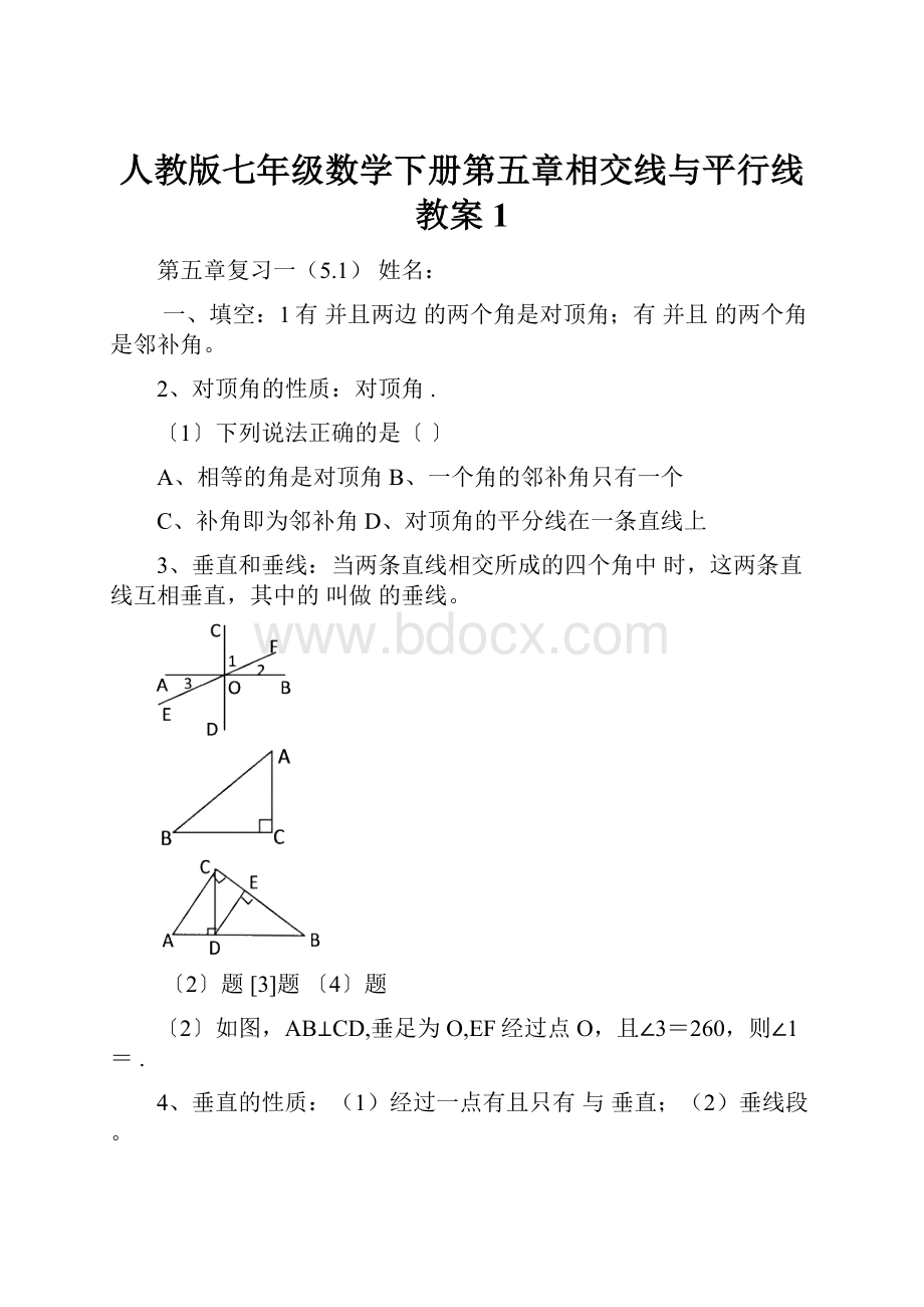 人教版七年级数学下册第五章相交线与平行线教案1.docx_第1页