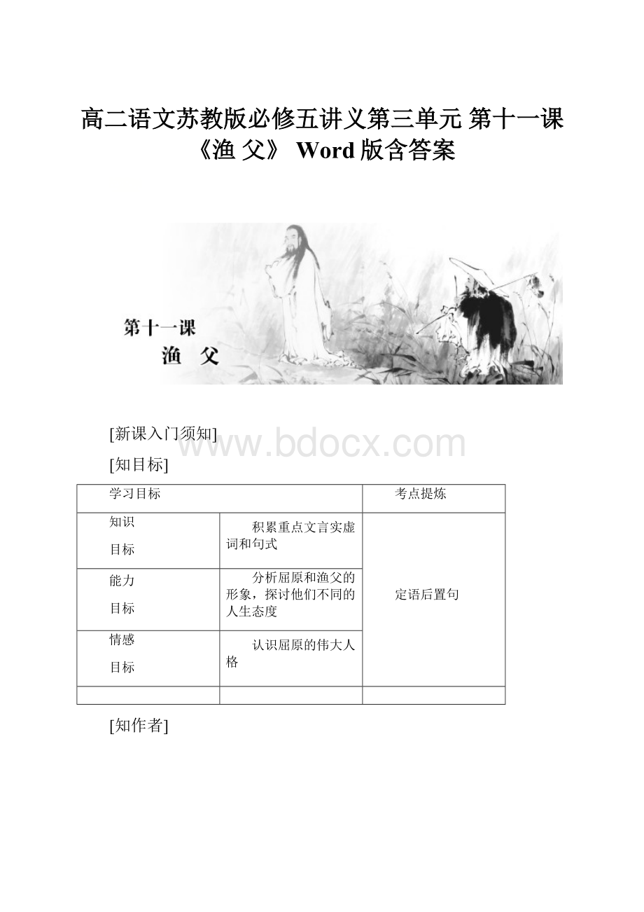 高二语文苏教版必修五讲义第三单元 第十一课 《渔 父》 Word版含答案.docx_第1页