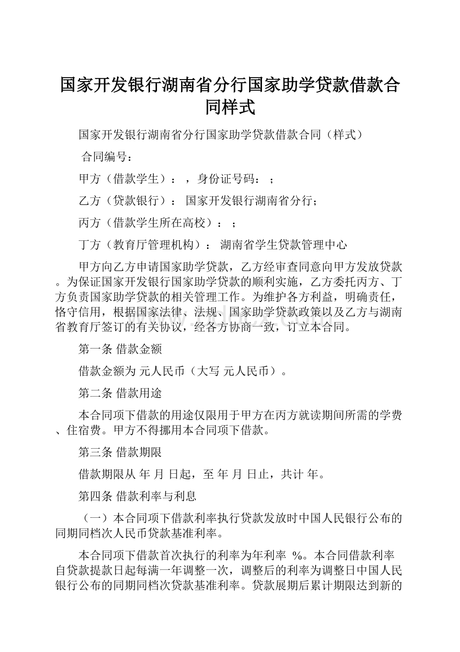 国家开发银行湖南省分行国家助学贷款借款合同样式.docx