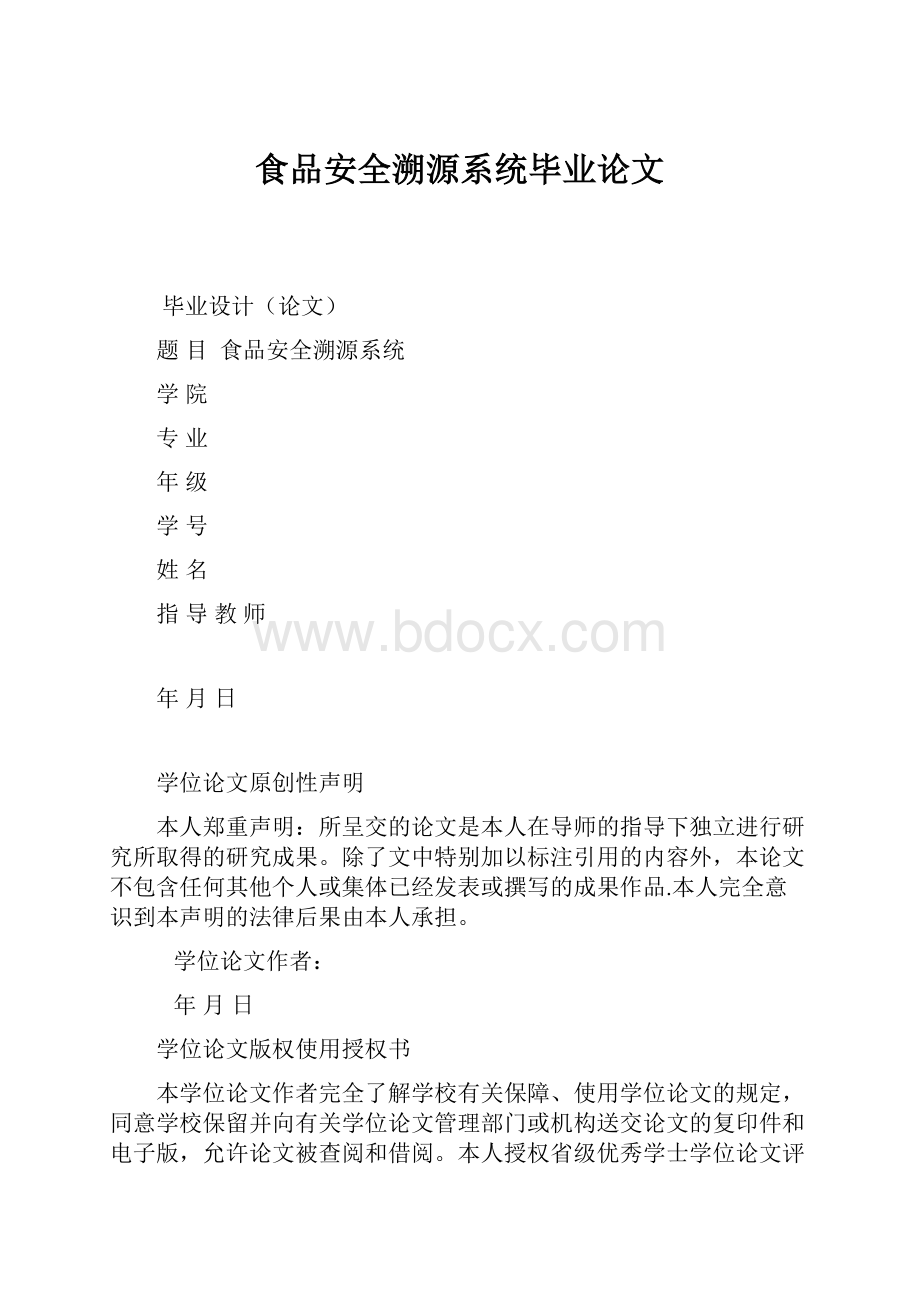 食品安全溯源系统毕业论文.docx