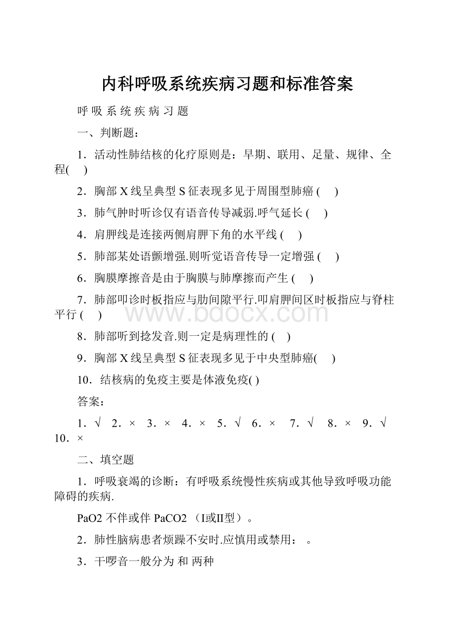 内科呼吸系统疾病习题和标准答案.docx