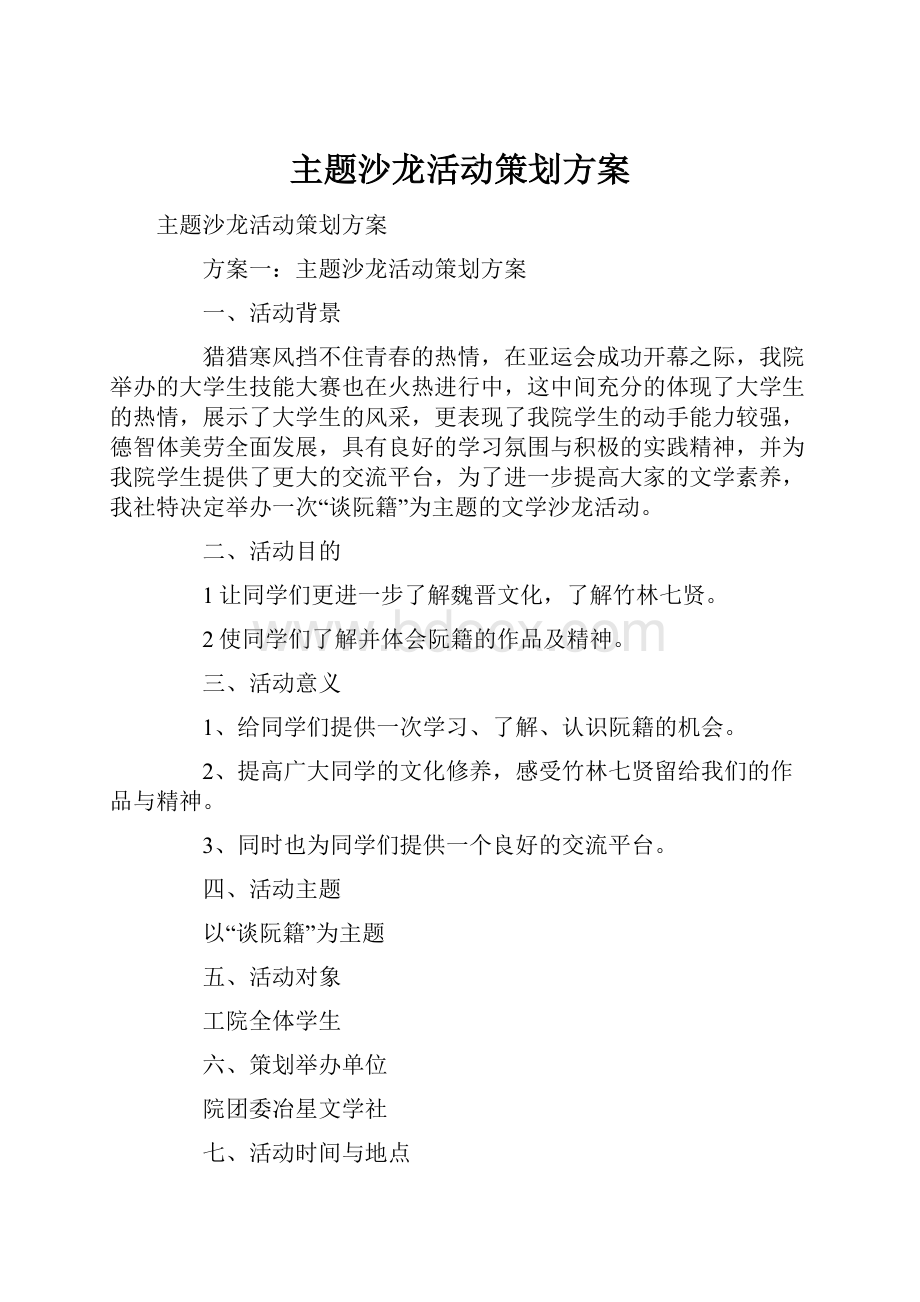 主题沙龙活动策划方案.docx