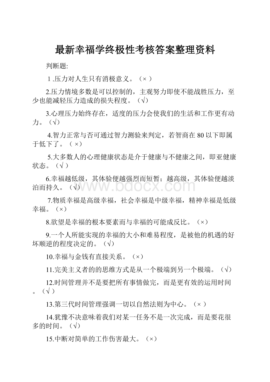 最新幸福学终极性考核答案整理资料.docx_第1页