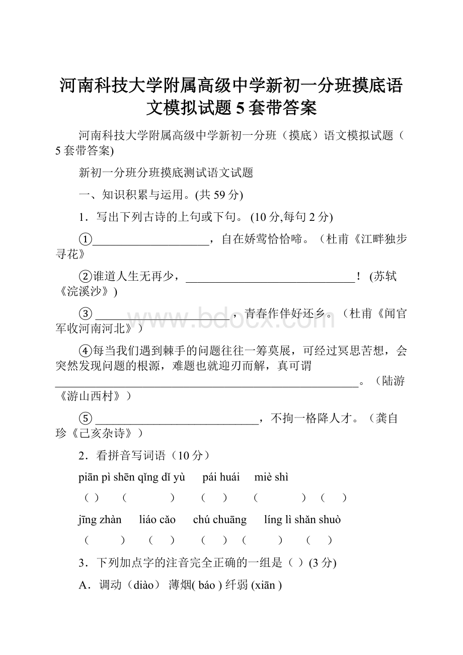 河南科技大学附属高级中学新初一分班摸底语文模拟试题5套带答案.docx_第1页