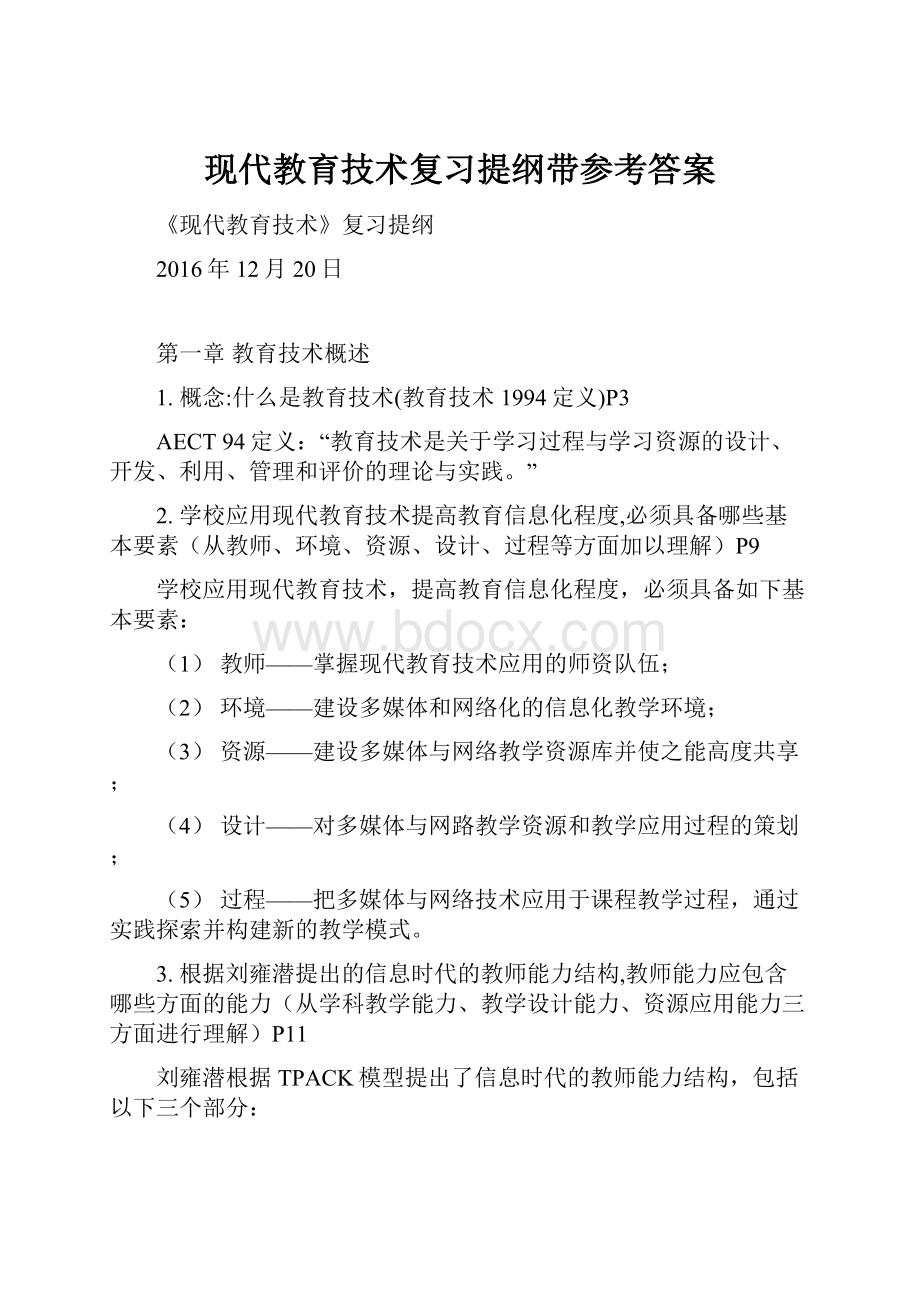 现代教育技术复习提纲带参考答案.docx_第1页