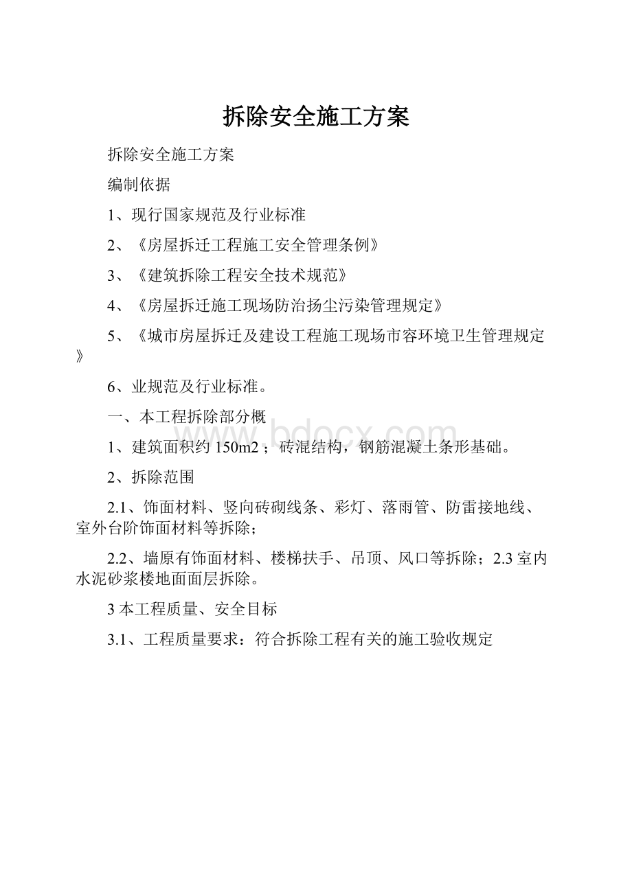 拆除安全施工方案.docx_第1页