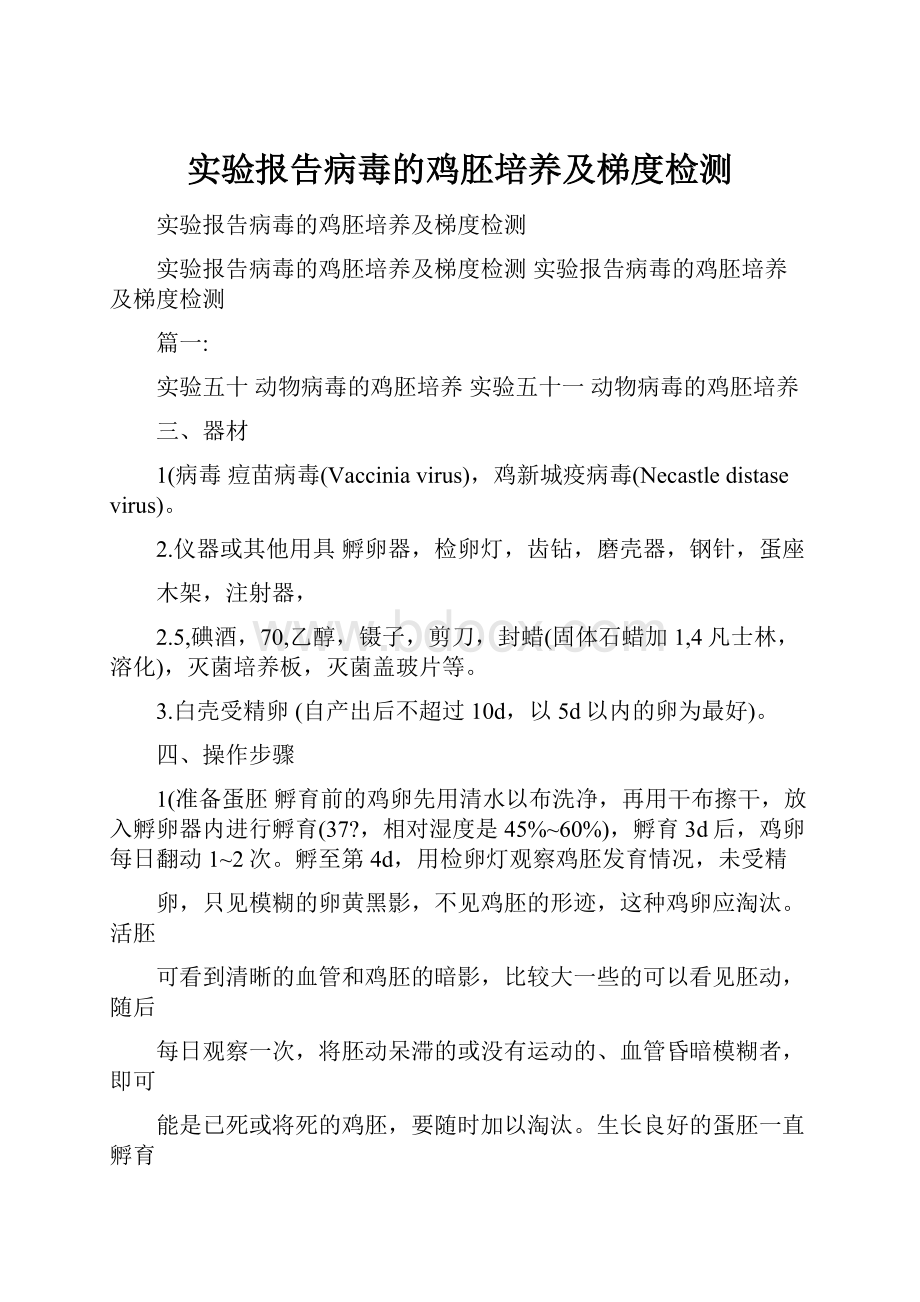 实验报告病毒的鸡胚培养及梯度检测.docx_第1页