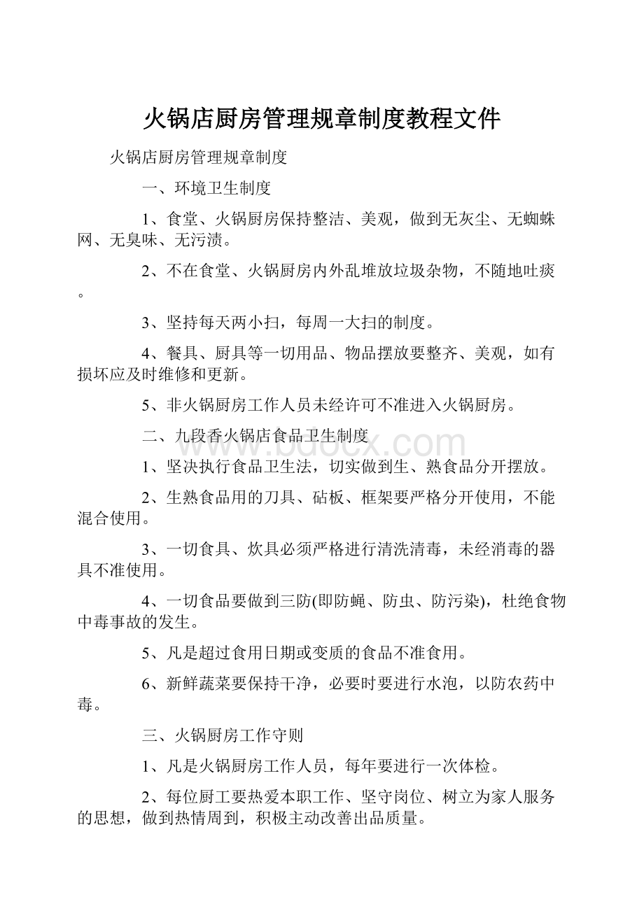 火锅店厨房管理规章制度教程文件.docx