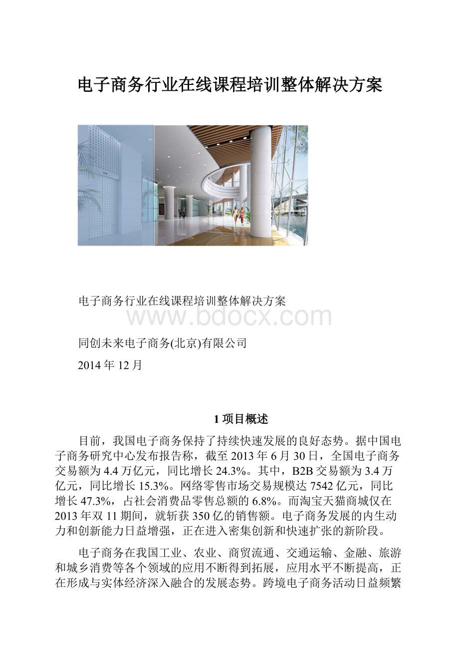 电子商务行业在线课程培训整体解决方案.docx