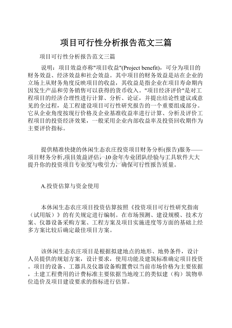 项目可行性分析报告范文三篇.docx