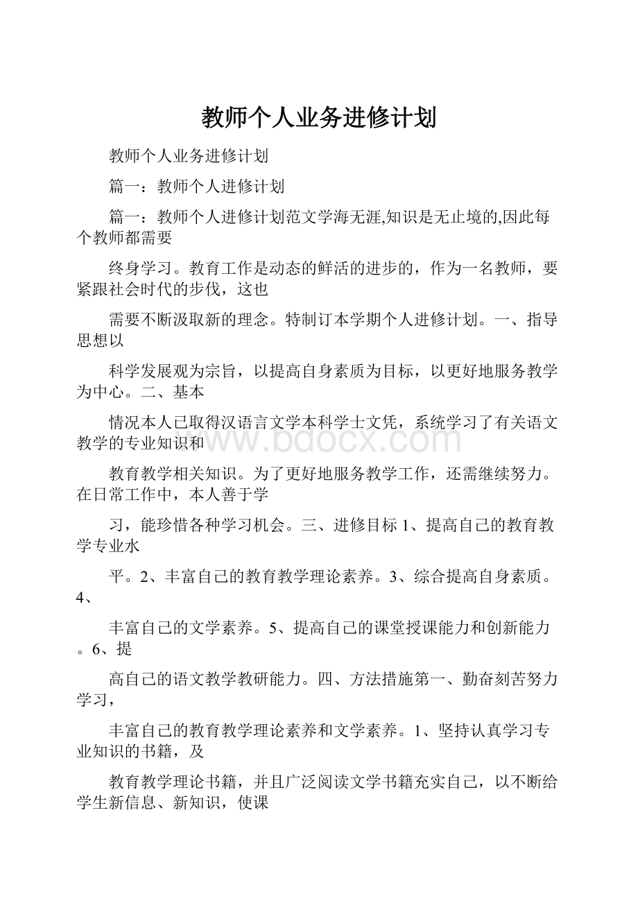 教师个人业务进修计划.docx