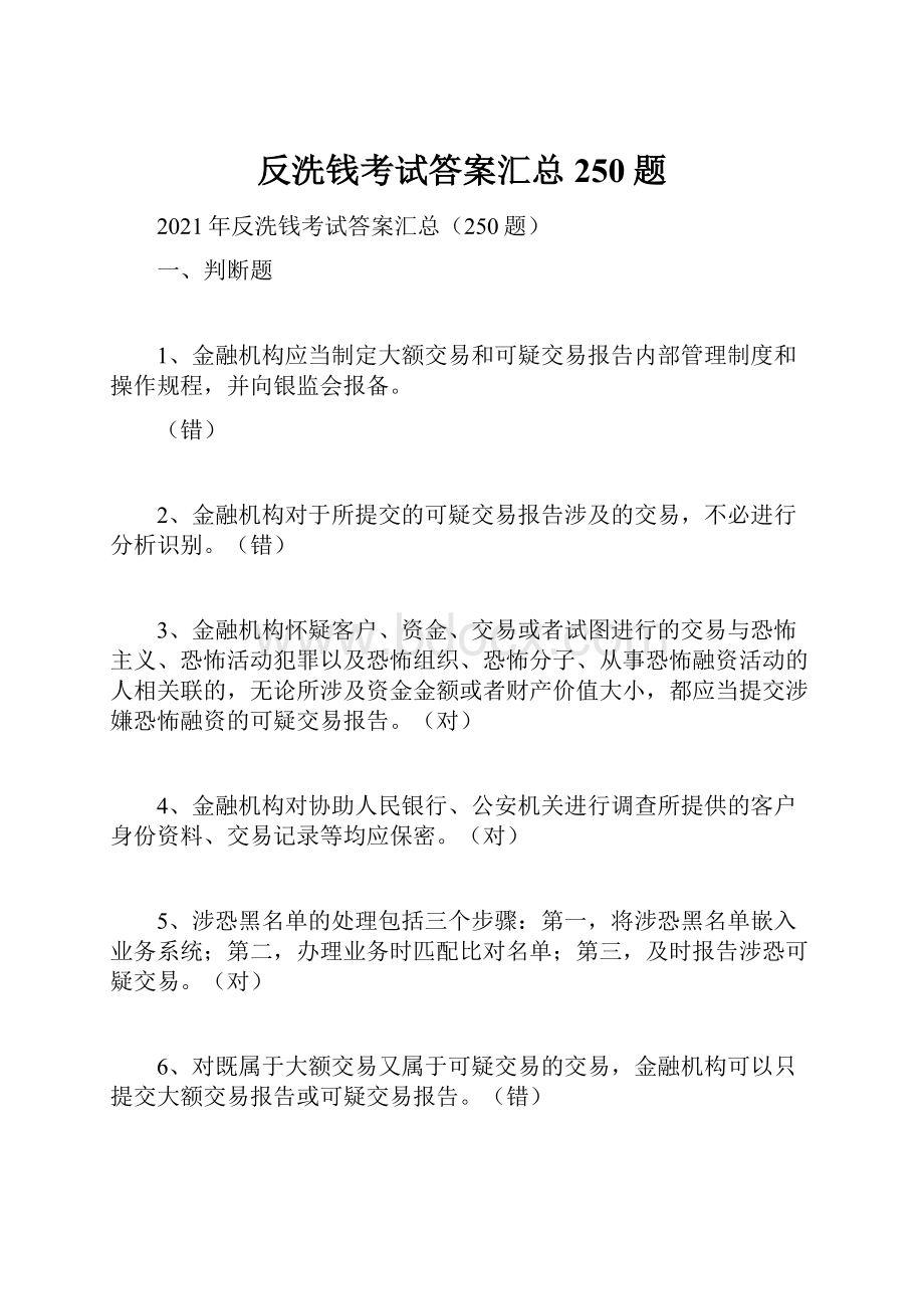 反洗钱考试答案汇总250题.docx