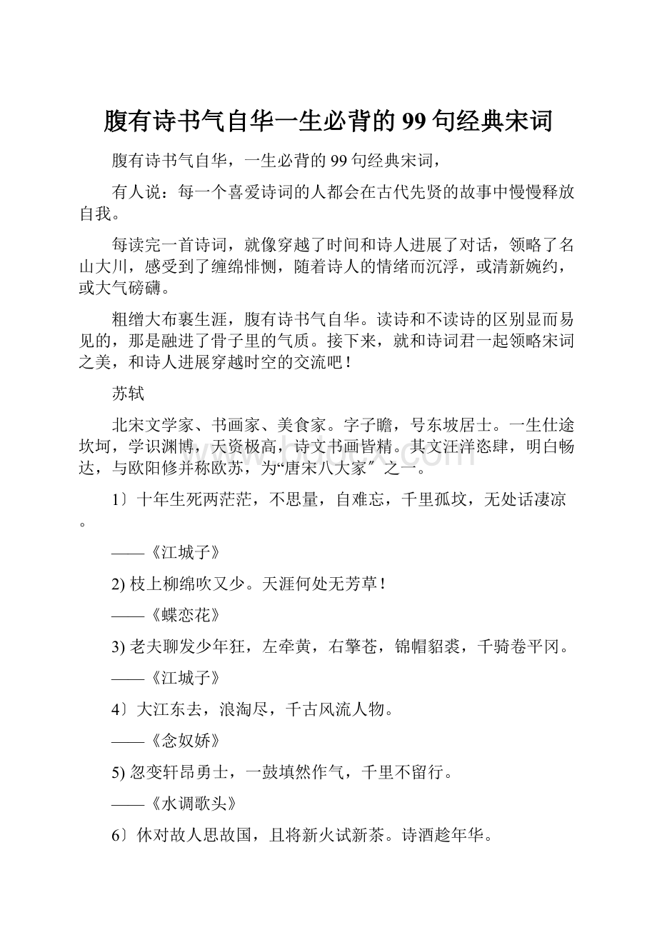 腹有诗书气自华一生必背的99句经典宋词.docx_第1页