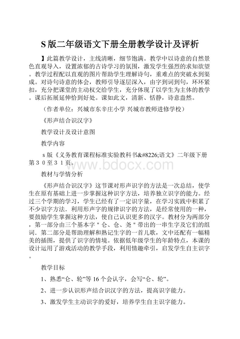 S版二年级语文下册全册教学设计及评析.docx