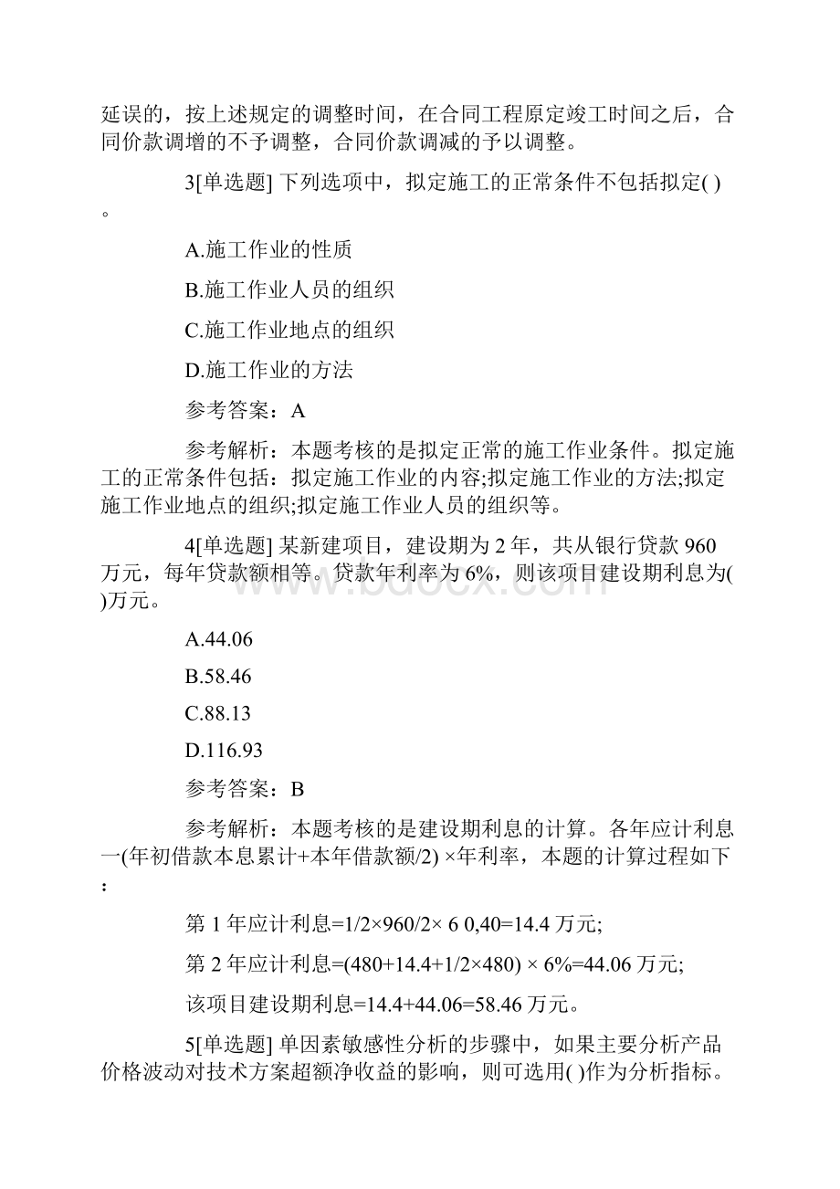 一级建造师考试《工程经济》冲刺试题附答案.docx_第2页