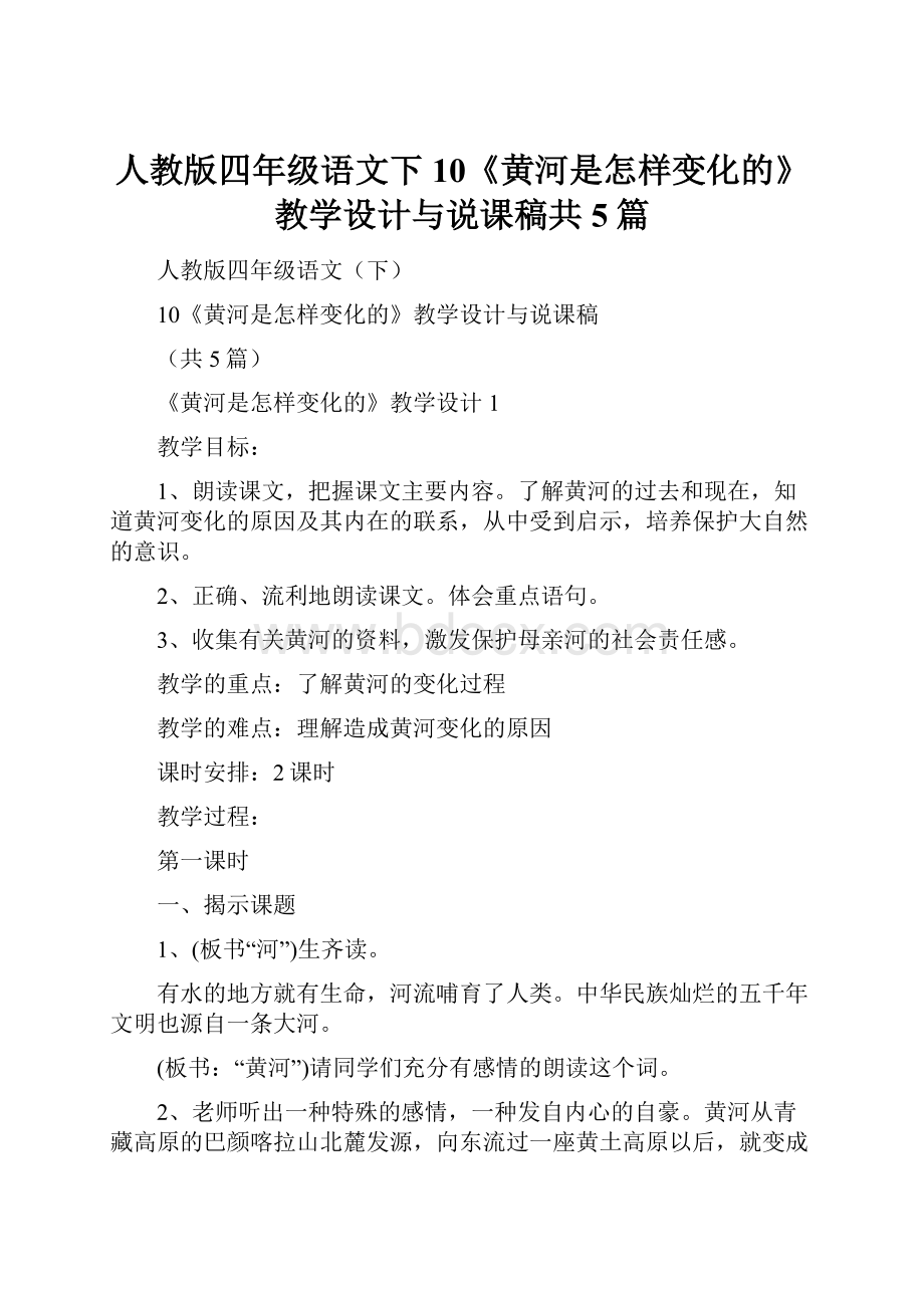 人教版四年级语文下10《黄河是怎样变化的》教学设计与说课稿共5篇.docx