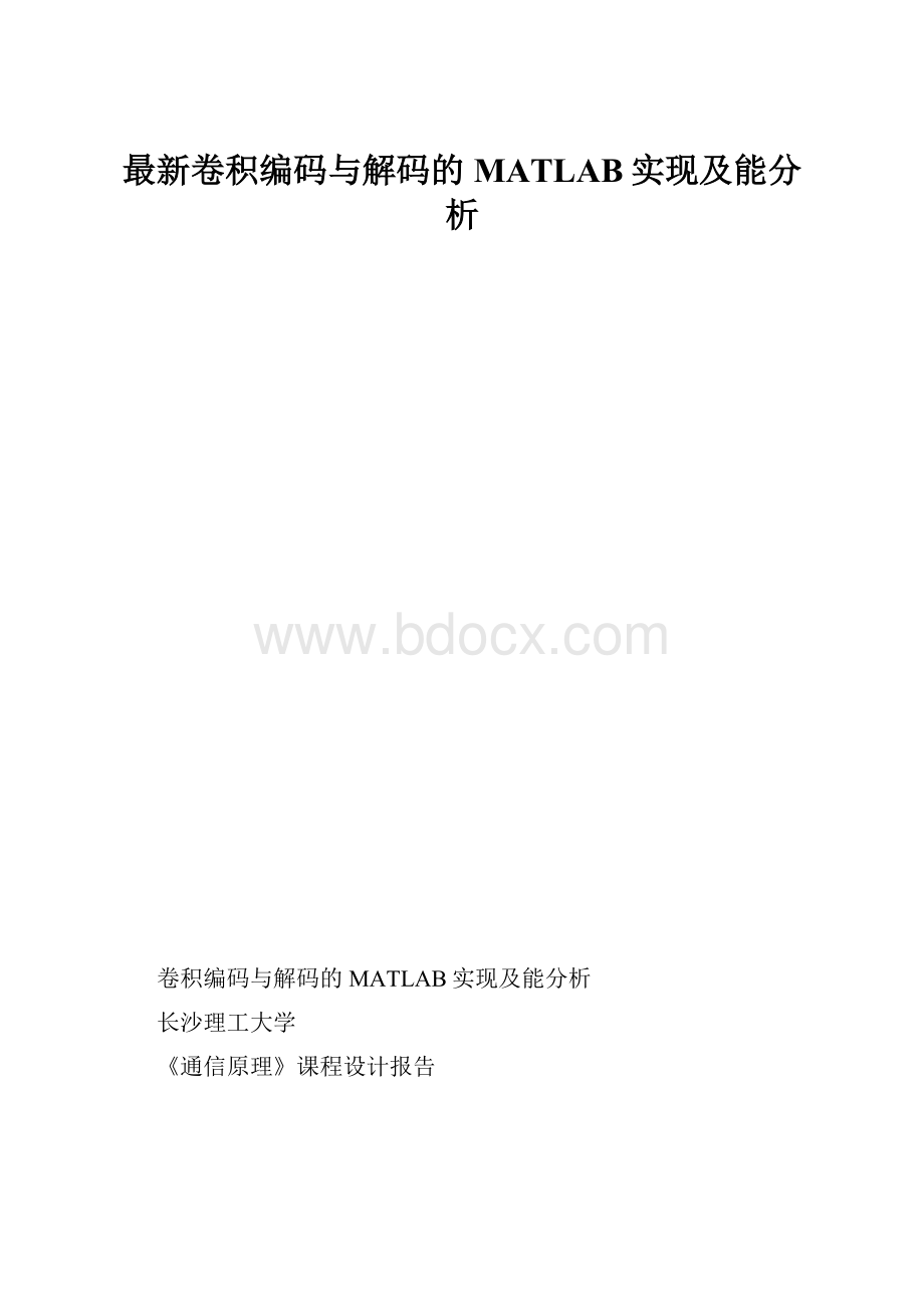 最新卷积编码与解码的MATLAB实现及能分析.docx