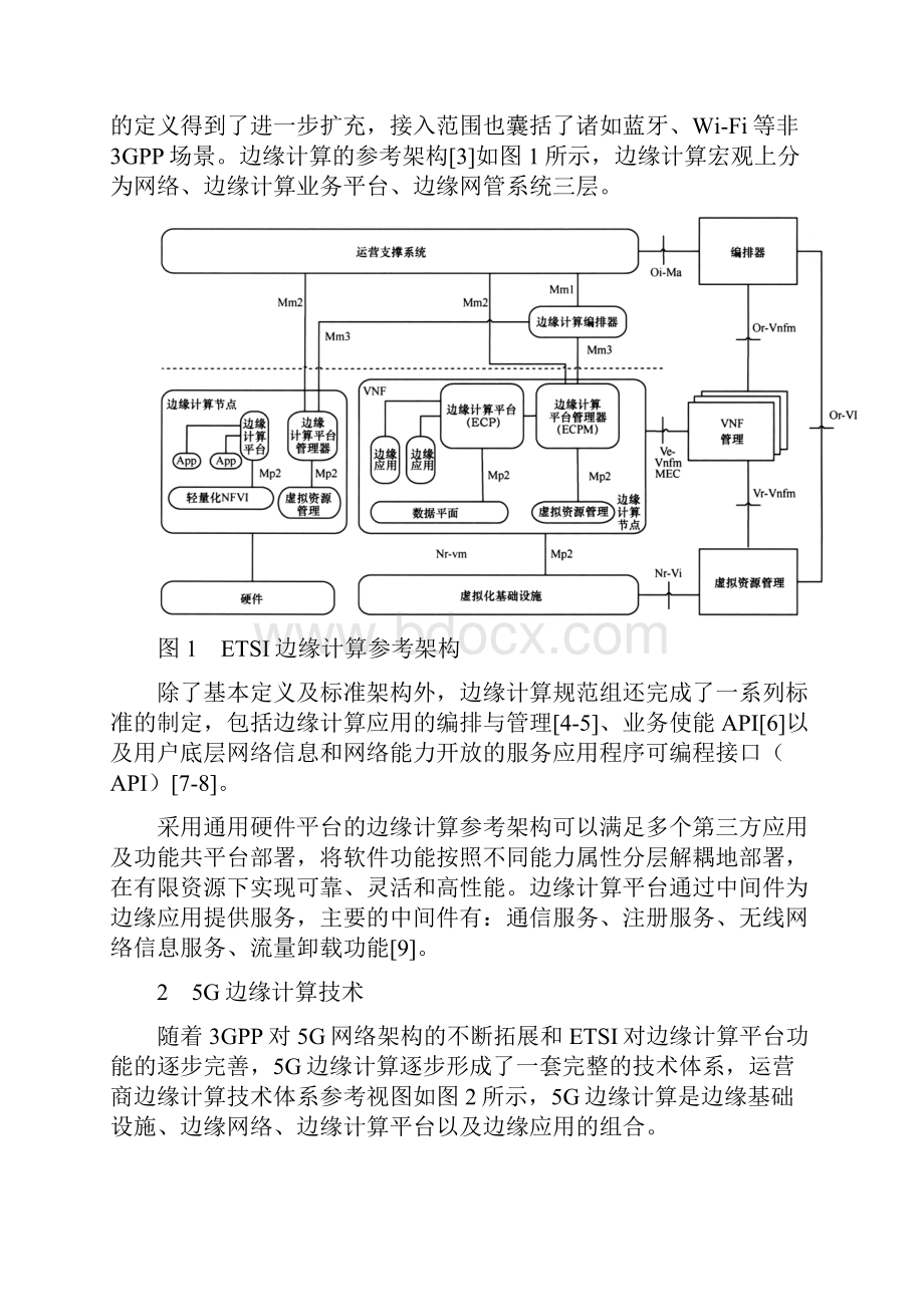 5G边缘计算技术及应用.docx_第2页