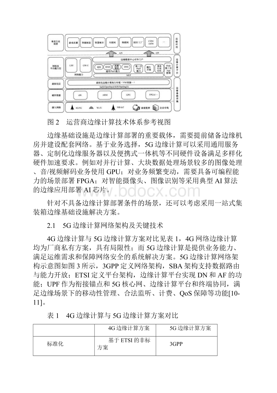 5G边缘计算技术及应用.docx_第3页