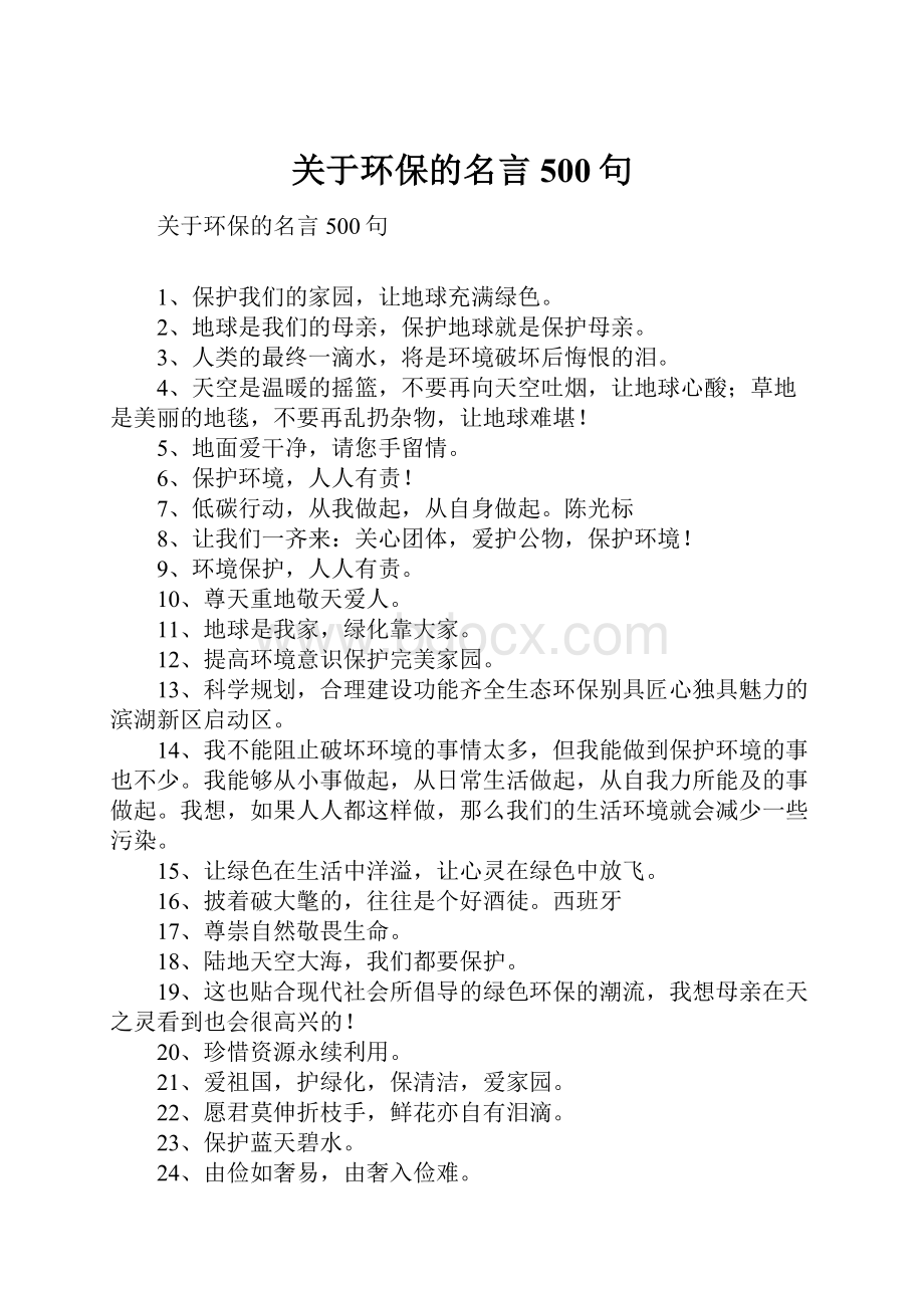 关于环保的名言500句.docx_第1页