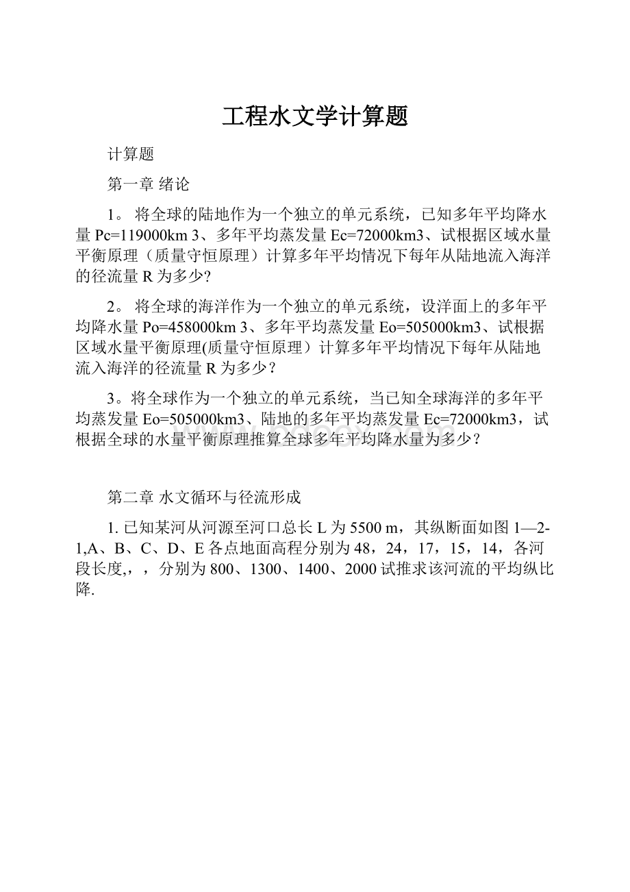 工程水文学计算题.docx