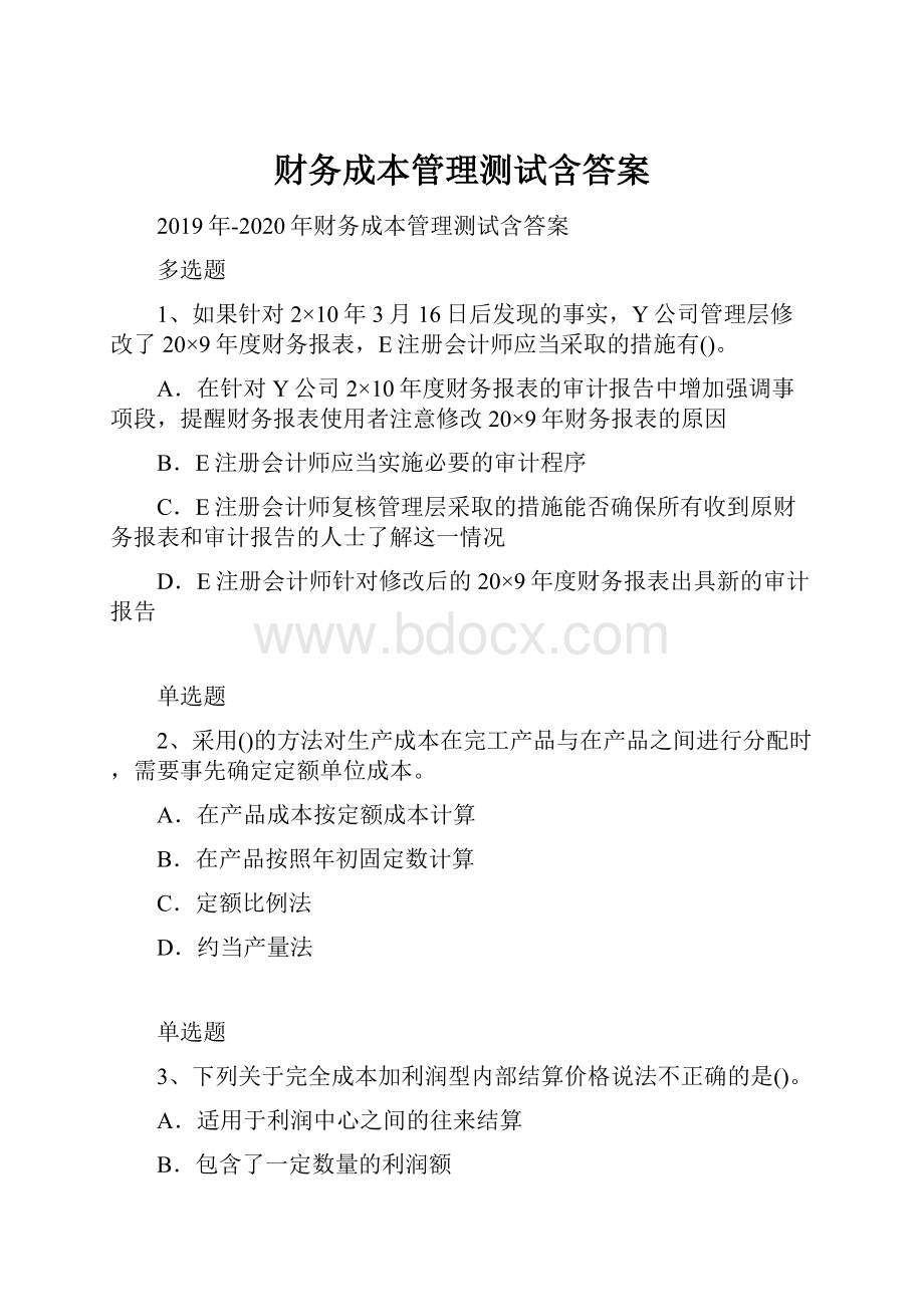 财务成本管理测试含答案.docx_第1页