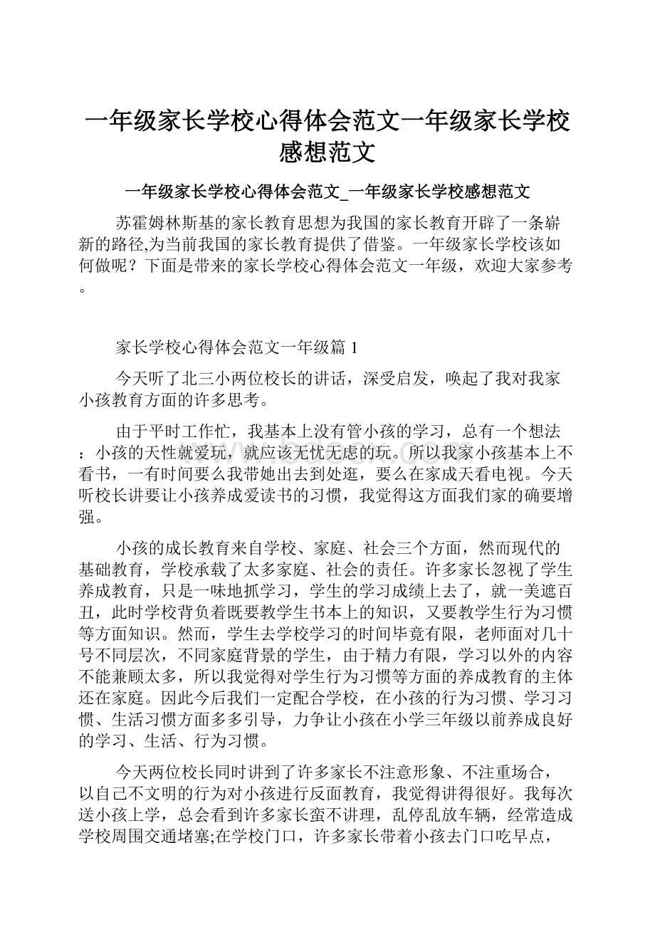 一年级家长学校心得体会范文一年级家长学校感想范文.docx