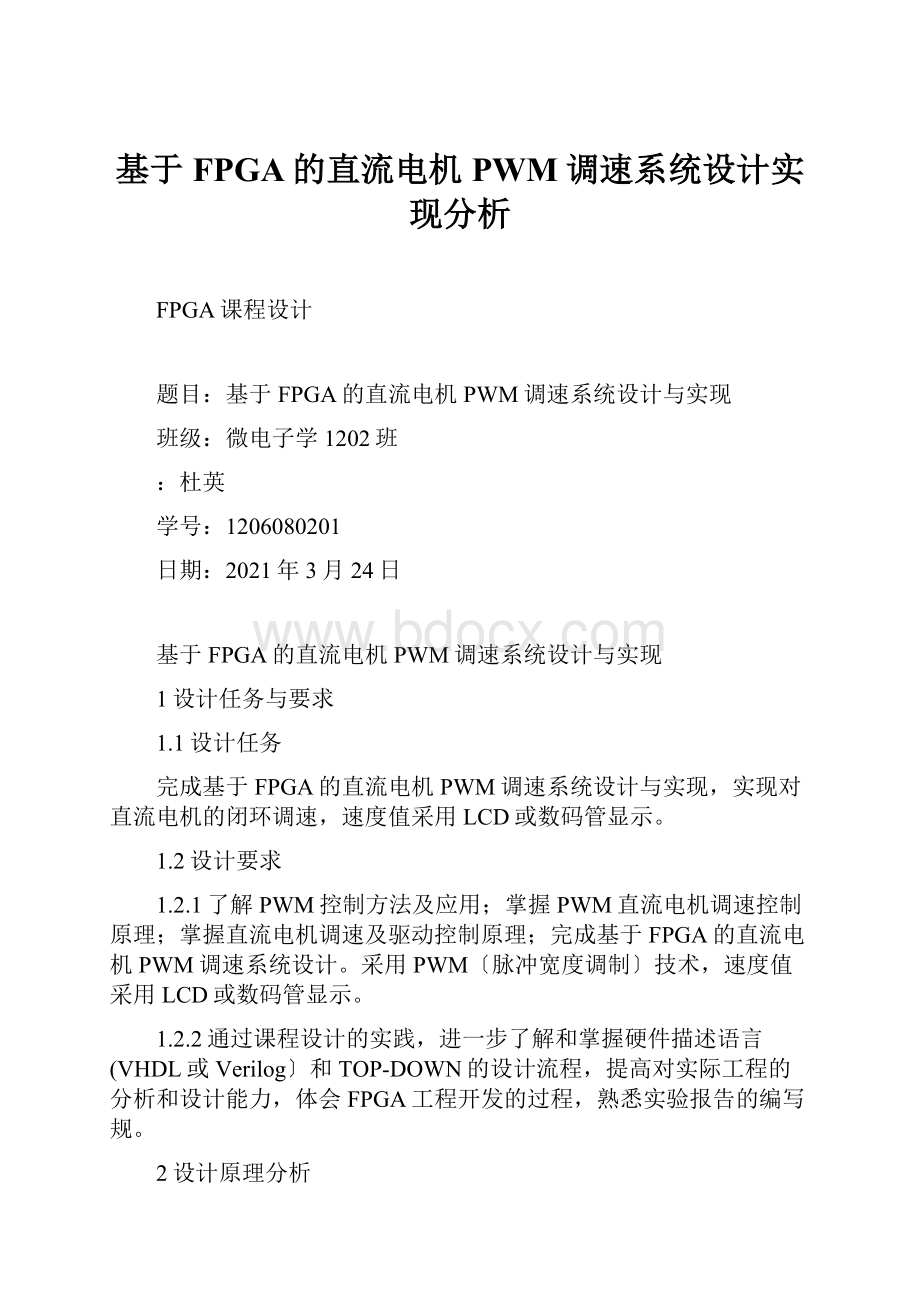 基于FPGA的直流电机PWM调速系统设计实现分析.docx