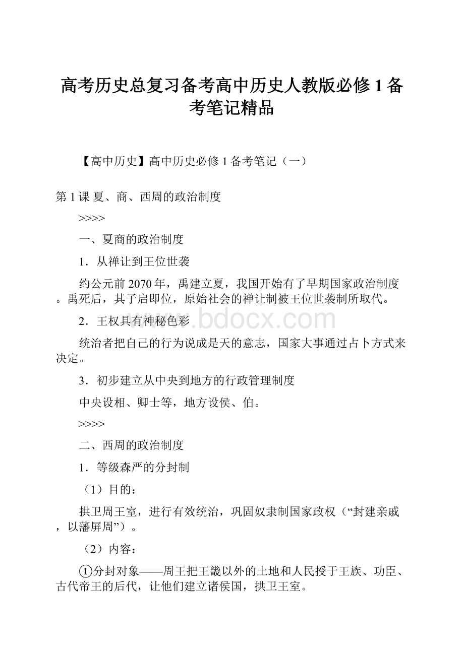 高考历史总复习备考高中历史人教版必修1备考笔记精品.docx