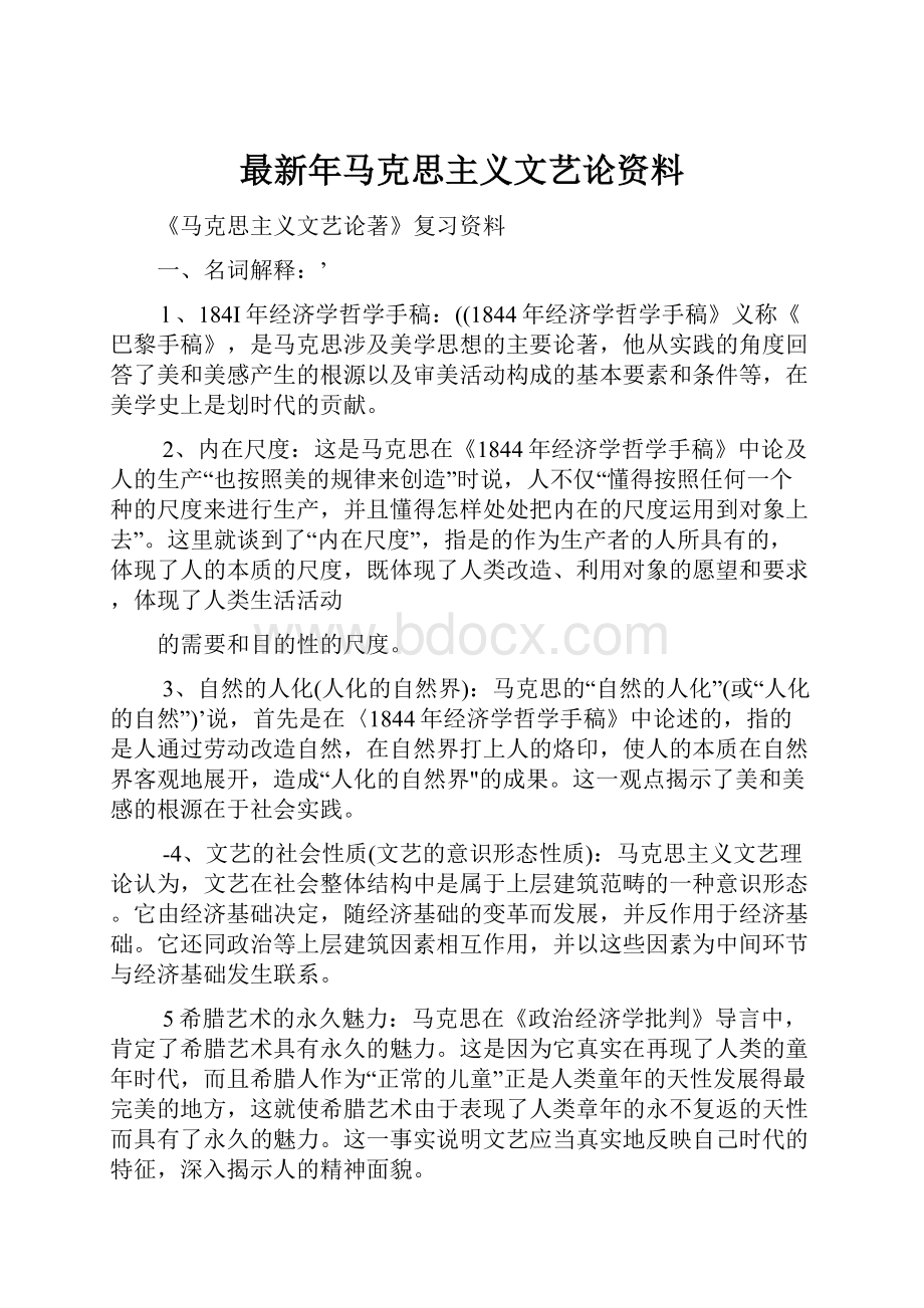 最新年马克思主义文艺论资料.docx