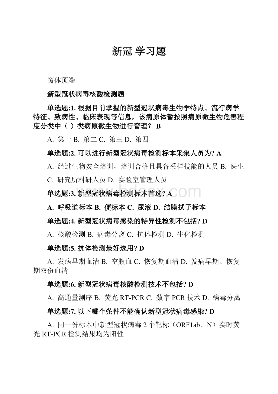 新冠 学习题.docx