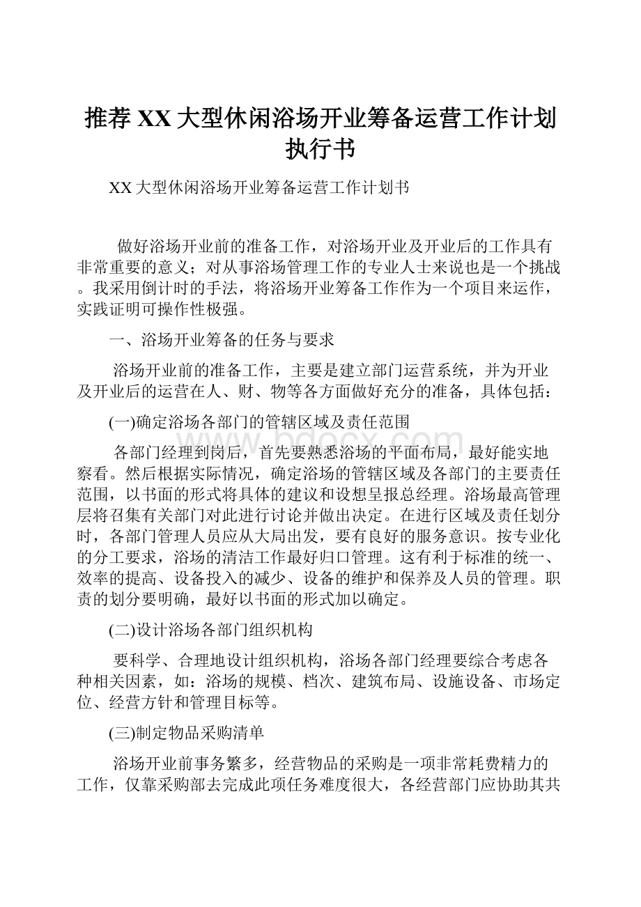 推荐XX大型休闲浴场开业筹备运营工作计划执行书.docx