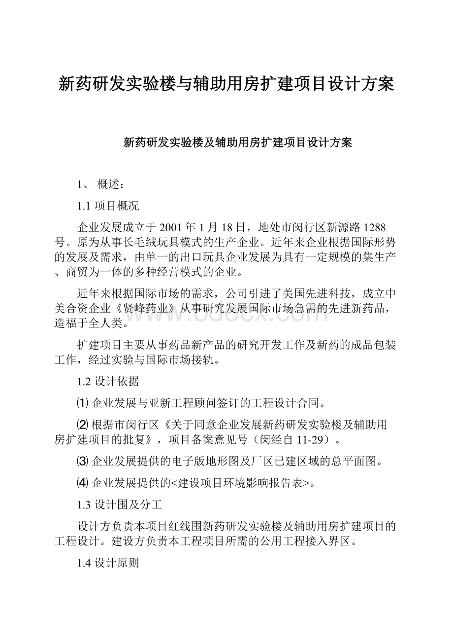 新药研发实验楼与辅助用房扩建项目设计方案.docx