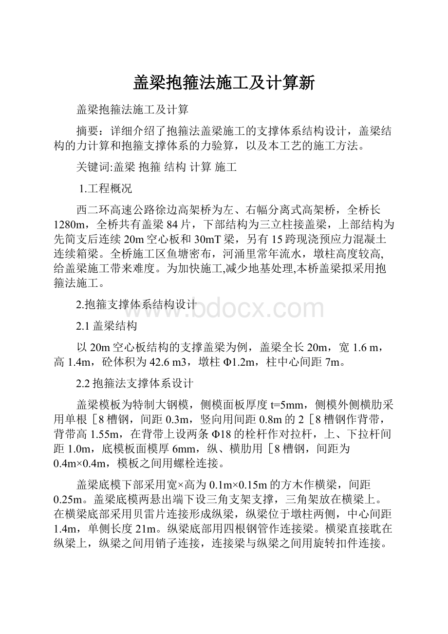 盖梁抱箍法施工及计算新.docx_第1页