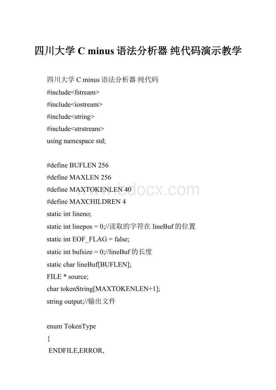 四川大学 C minus语法分析器 纯代码演示教学.docx