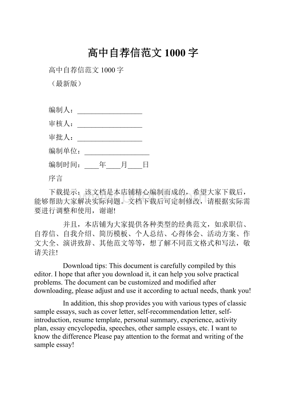 高中自荐信范文1000字.docx