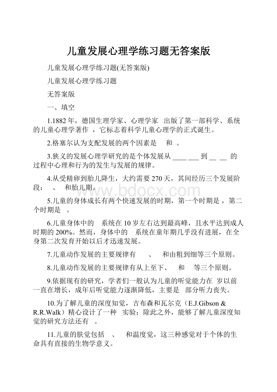 儿童发展心理学练习题无答案版.docx