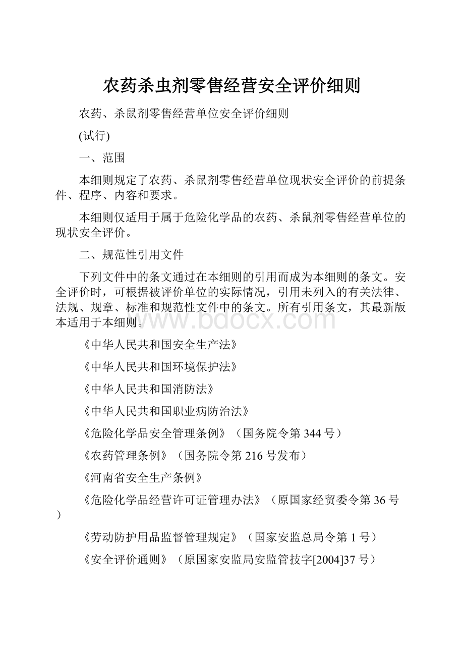 农药杀虫剂零售经营安全评价细则.docx