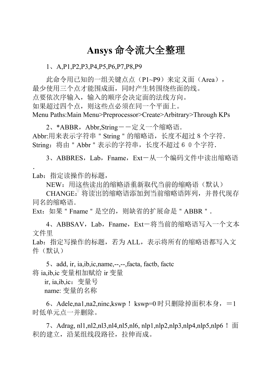 Ansys命令流大全整理.docx_第1页