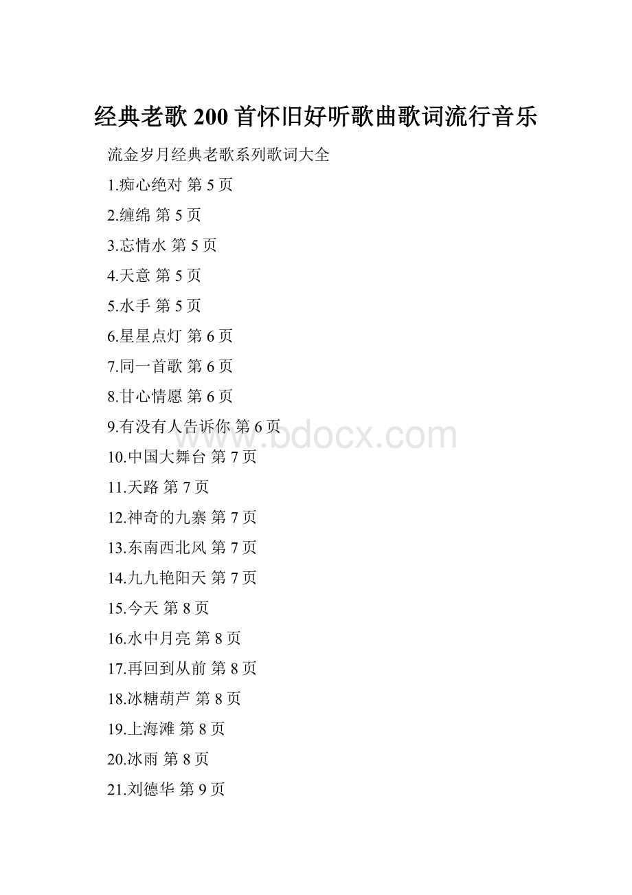 经典老歌200首怀旧好听歌曲歌词流行音乐.docx_第1页