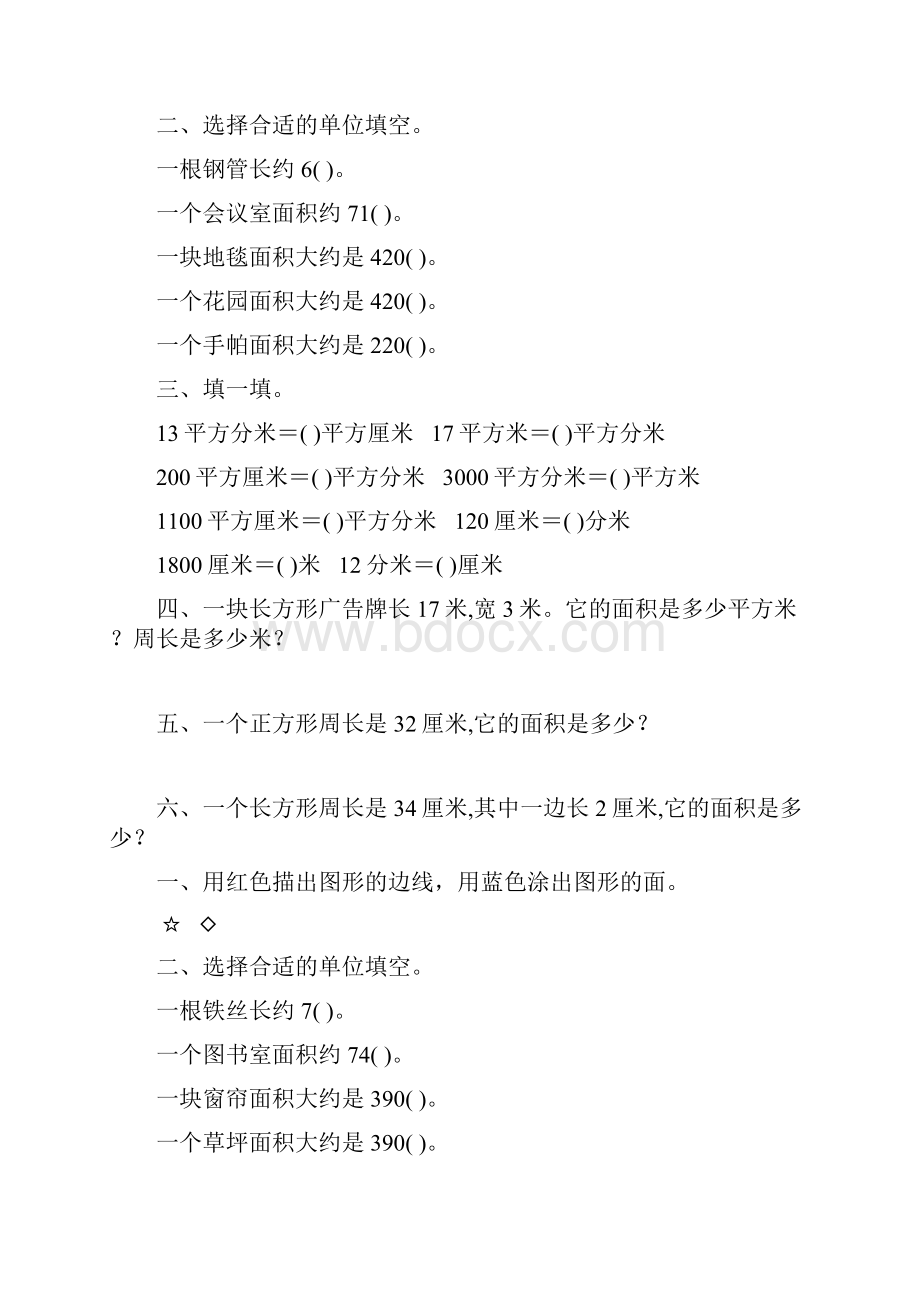 北师大版小学三年级数学下册第五单元面积专项练习题21.docx_第2页