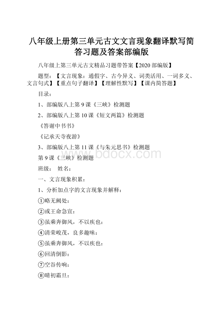 八年级上册第三单元古文文言现象翻译默写简答习题及答案部编版.docx_第1页