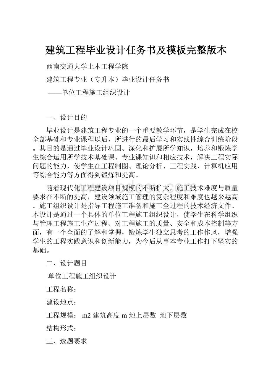 建筑工程毕业设计任务书及模板完整版本.docx