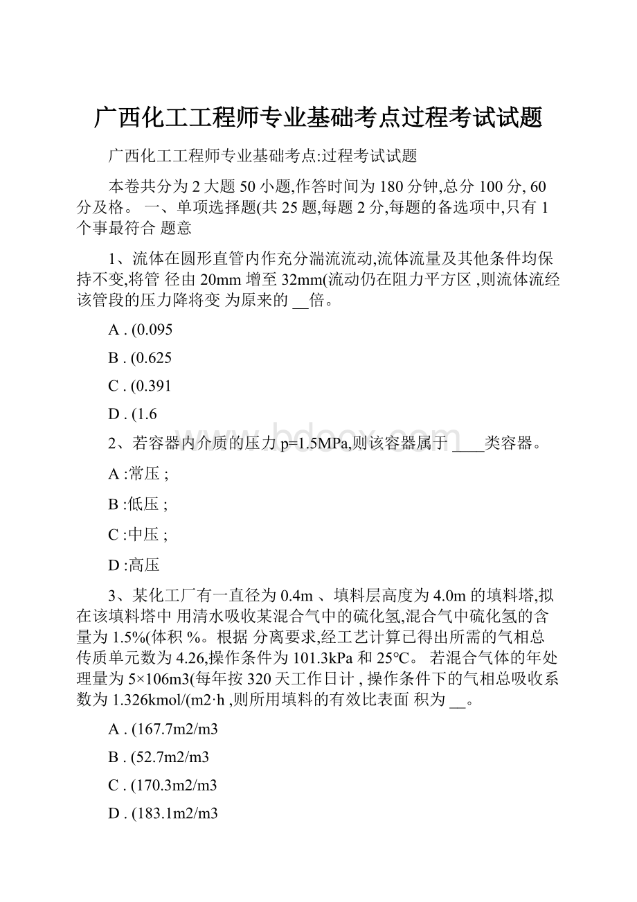 广西化工工程师专业基础考点过程考试试题.docx_第1页