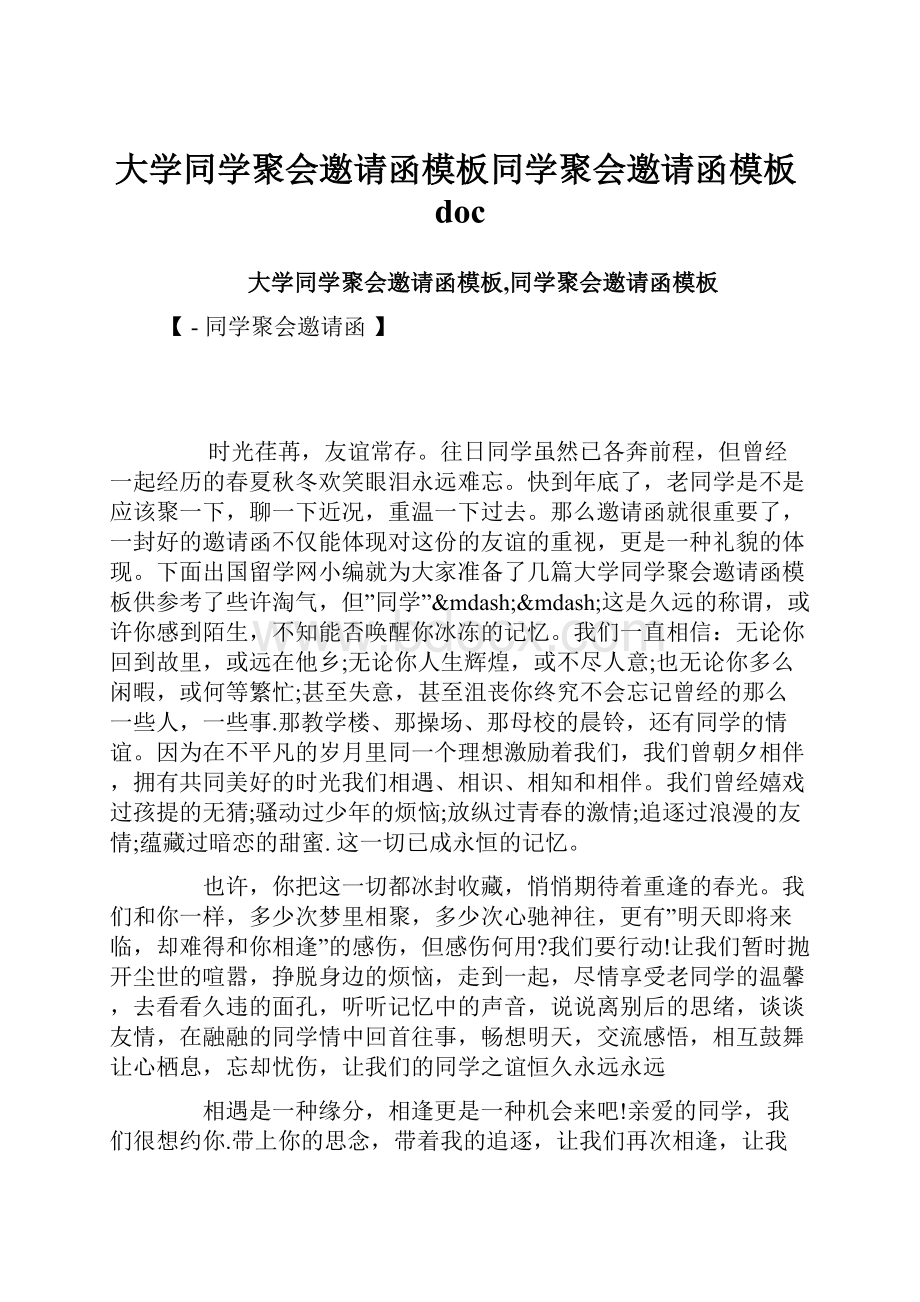 大学同学聚会邀请函模板同学聚会邀请函模板doc.docx_第1页