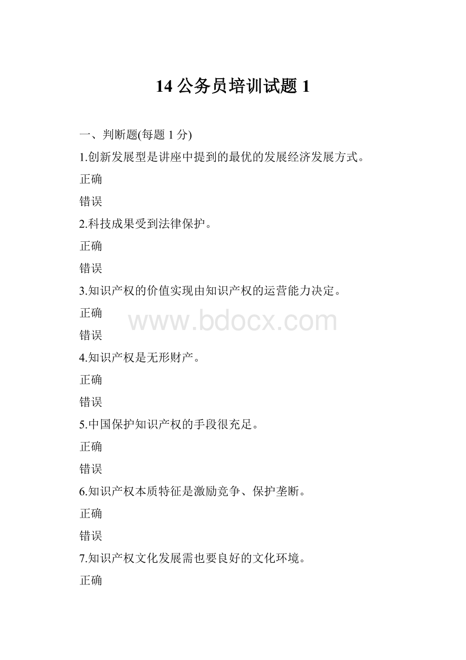 14公务员培训试题1.docx_第1页