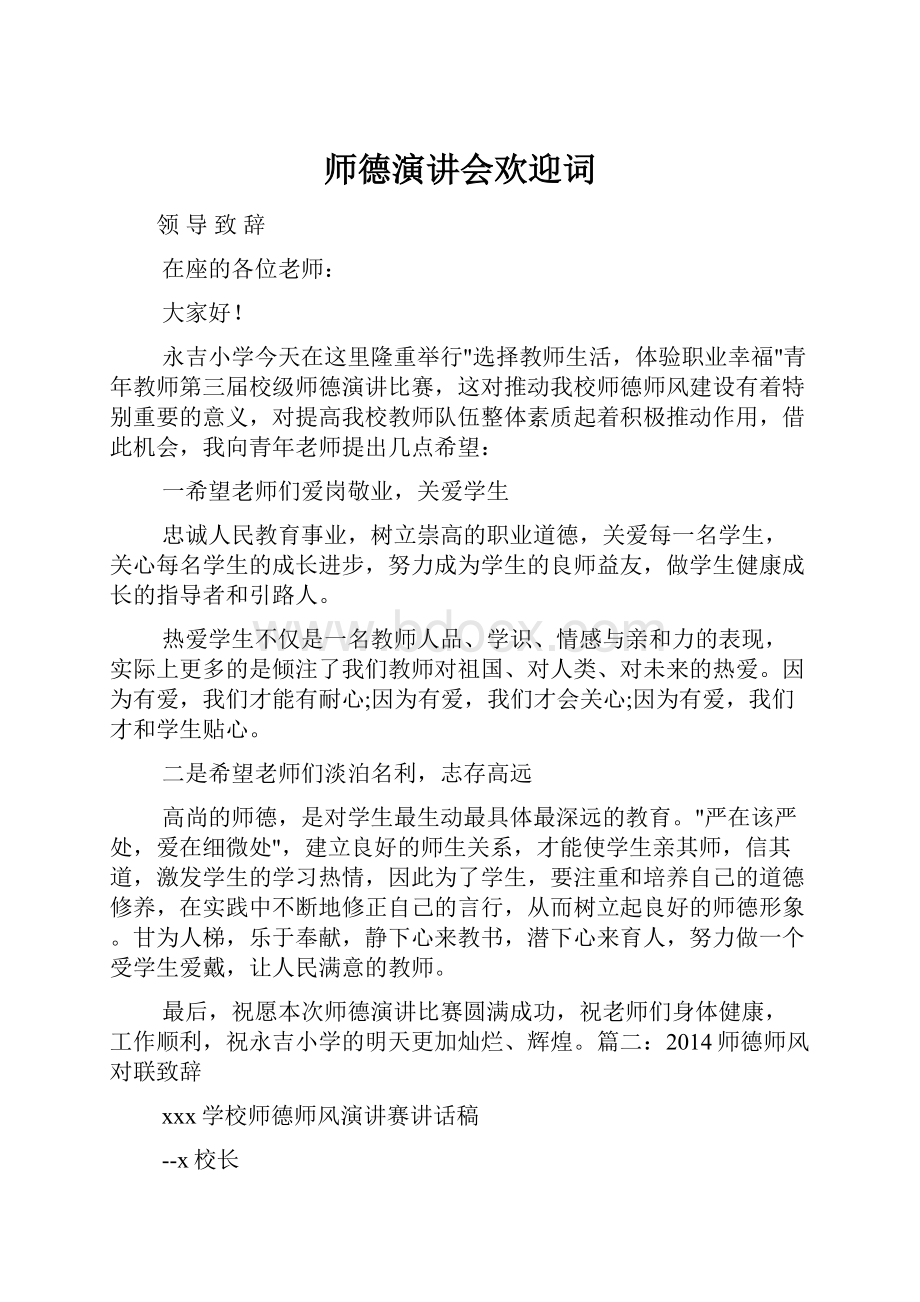 师德演讲会欢迎词.docx