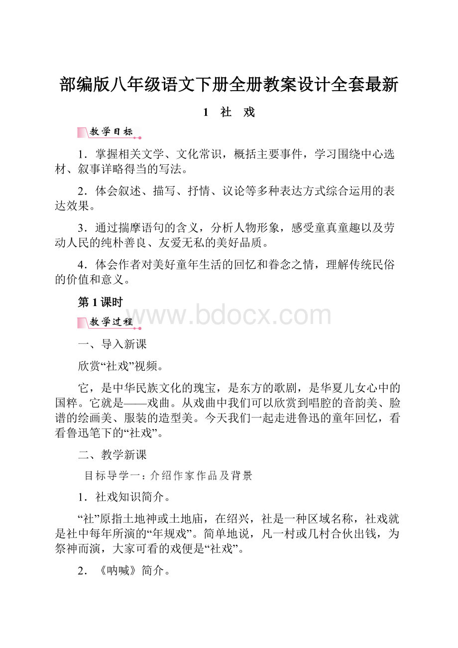 部编版八年级语文下册全册教案设计全套最新.docx_第1页