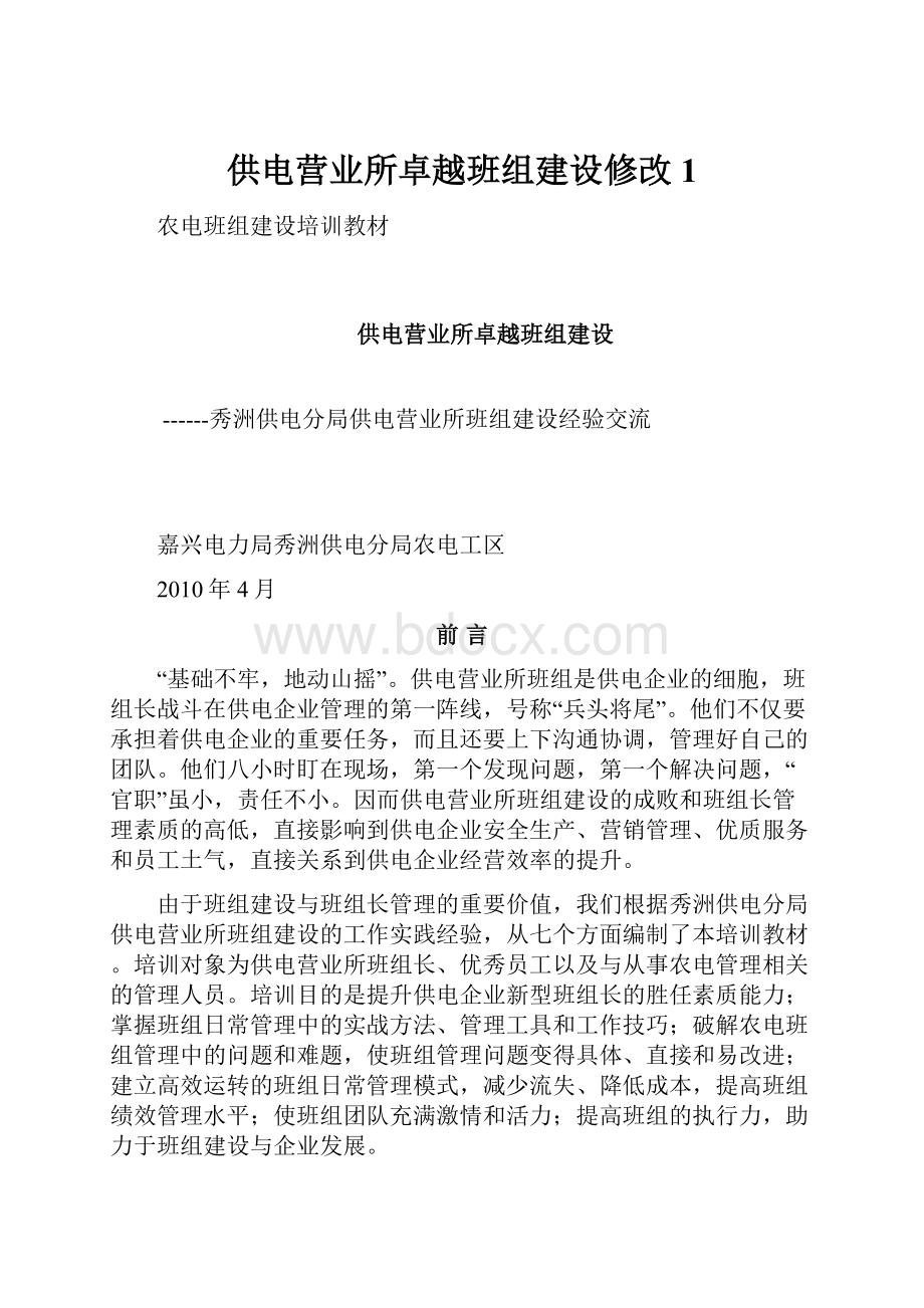 供电营业所卓越班组建设修改1.docx