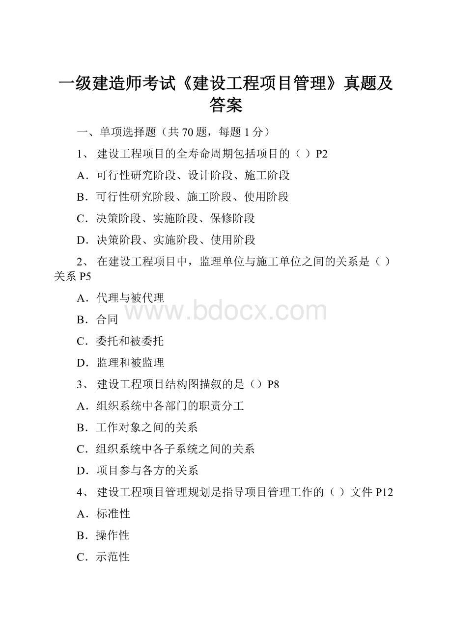 一级建造师考试《建设工程项目管理》真题及答案.docx